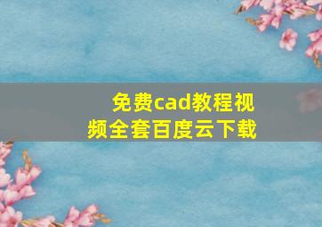 免费cad教程视频全套百度云下载