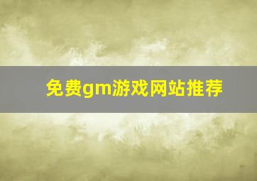 免费gm游戏网站推荐