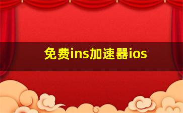 免费ins加速器ios