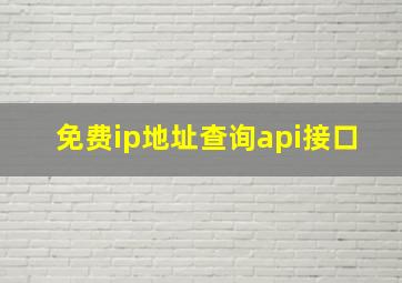 免费ip地址查询api接口