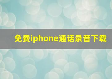 免费iphone通话录音下载