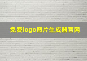 免费logo图片生成器官网