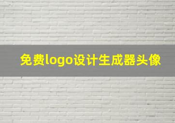 免费logo设计生成器头像