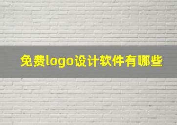 免费logo设计软件有哪些