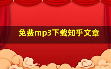 免费mp3下载知乎文章