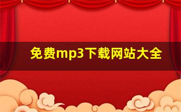 免费mp3下载网站大全