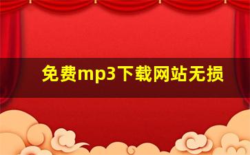 免费mp3下载网站无损