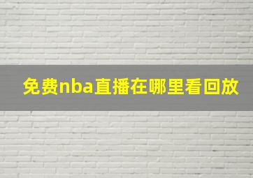 免费nba直播在哪里看回放