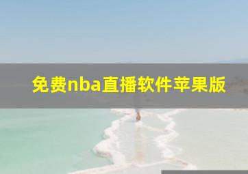 免费nba直播软件苹果版