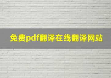 免费pdf翻译在线翻译网站