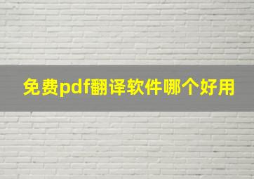 免费pdf翻译软件哪个好用