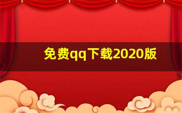 免费qq下载2020版