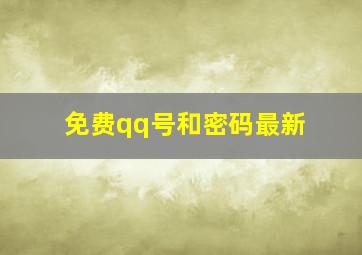 免费qq号和密码最新