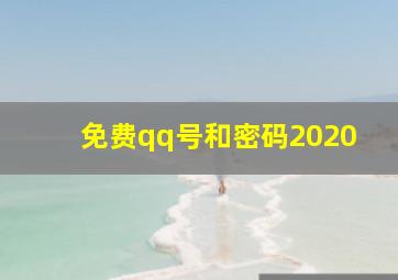 免费qq号和密码2020