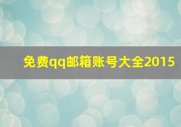 免费qq邮箱账号大全2015