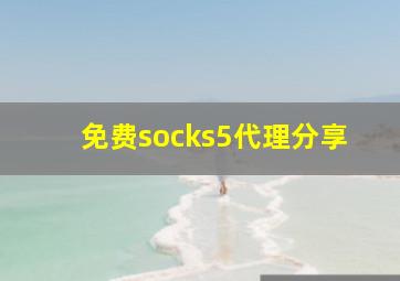 免费socks5代理分享