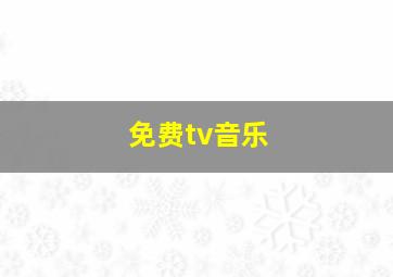 免费tv音乐