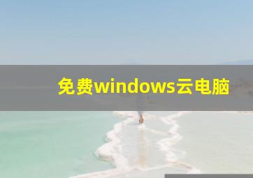 免费windows云电脑