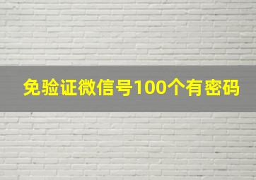 免验证微信号100个有密码