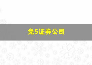 免5证券公司