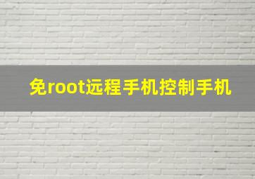 免root远程手机控制手机