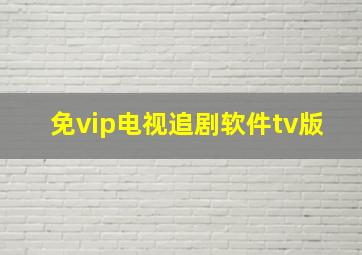 免vip电视追剧软件tv版