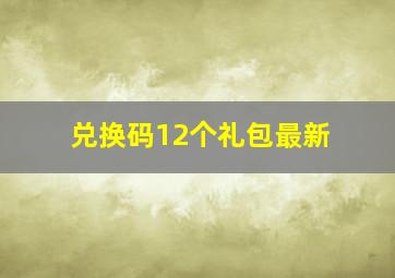 兑换码12个礼包最新