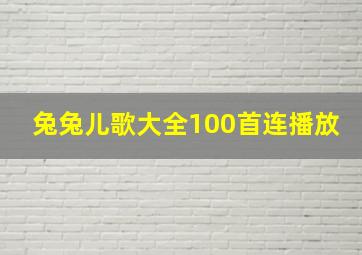 兔兔儿歌大全100首连播放