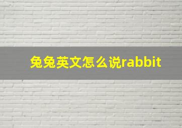 兔兔英文怎么说rabbit