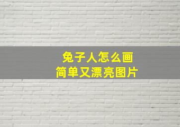 兔子人怎么画简单又漂亮图片