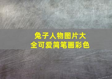 兔子人物图片大全可爱简笔画彩色