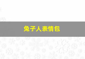 兔子人表情包