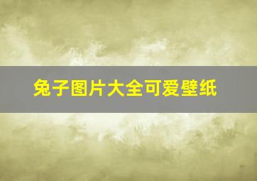 兔子图片大全可爱壁纸