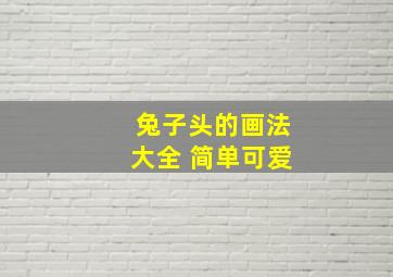 兔子头的画法大全 简单可爱