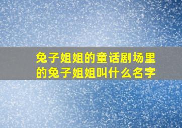 兔子姐姐的童话剧场里的兔子姐姐叫什么名字