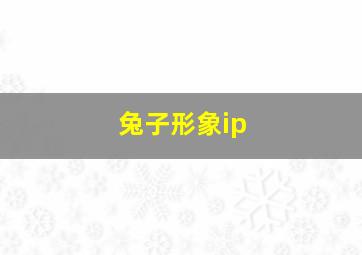 兔子形象ip