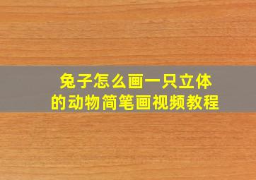 兔子怎么画一只立体的动物简笔画视频教程