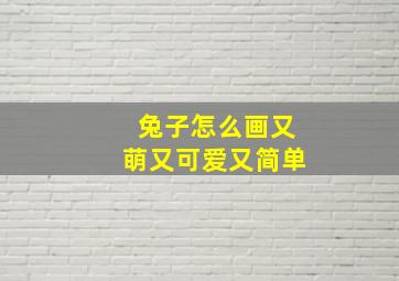 兔子怎么画又萌又可爱又简单