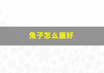 兔子怎么画好