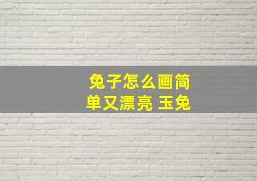 兔子怎么画简单又漂亮 玉兔