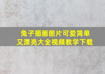 兔子插画图片可爱简单又漂亮大全视频教学下载