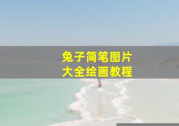 兔子简笔图片大全绘画教程