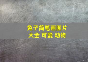 兔子简笔画图片大全 可爱 动物