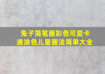 兔子简笔画彩色可爱卡通涂色儿童画法简单大全