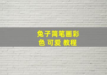 兔子简笔画彩色 可爱 教程