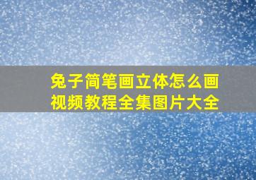 兔子简笔画立体怎么画视频教程全集图片大全