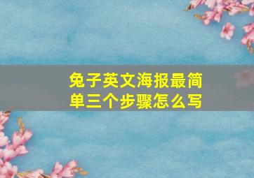 兔子英文海报最简单三个步骤怎么写