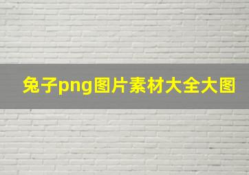 兔子png图片素材大全大图