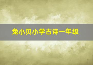 兔小贝小学古诗一年级