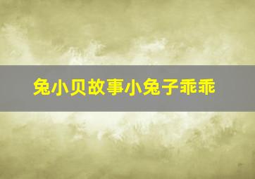 兔小贝故事小兔子乖乖